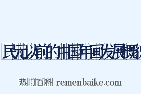 民元以前的中国年画发展概貌是什么意思的图片